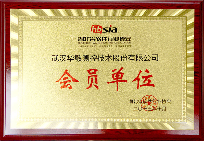 湖北軟件行業(yè)協(xié)會會員單位