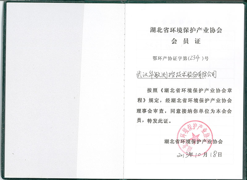會員證-湖北省環(huán)境保護(hù)協(xié)會